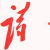 毛体书法2012