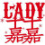 Lady嘉嘉的微博&私杂志