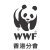 WWF香港分會的微博&私杂志