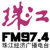 FM974珠江经济台